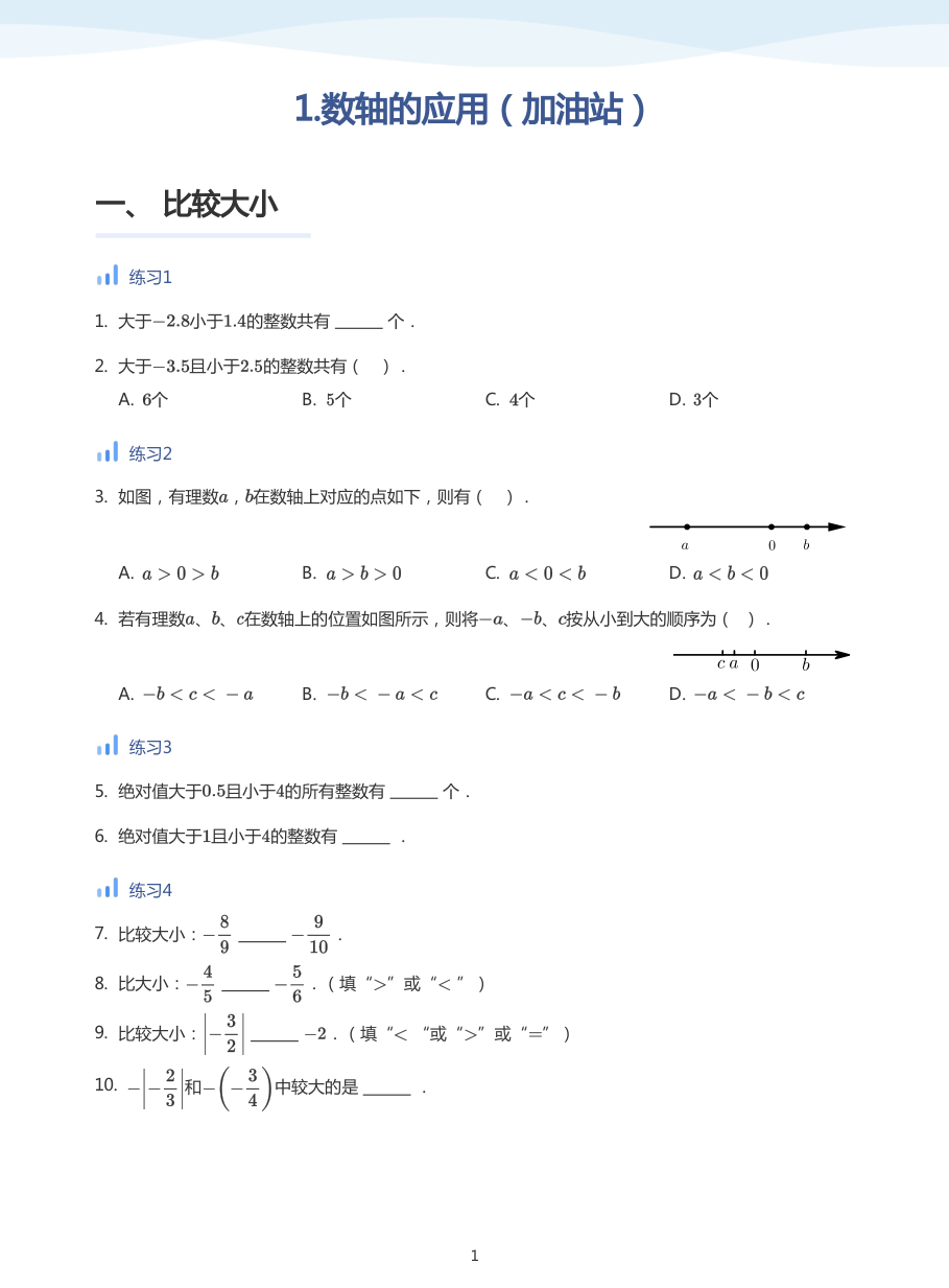 1.数轴的应用（加油站）-讲义（学生版）.pdf 第 1 页